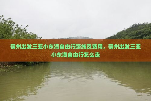 宿州出发三亚小东海自由行