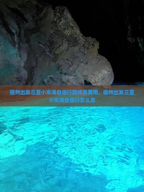 宿州出发三亚小东海自由行