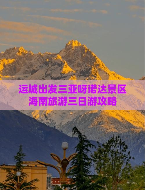 运城出发三亚呀诺达景区三日游