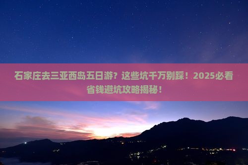 石家庄去三亚西岛五日游