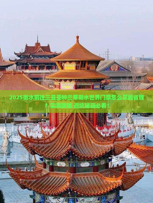 衡水前往三亚亚特兰蒂斯水世界门票