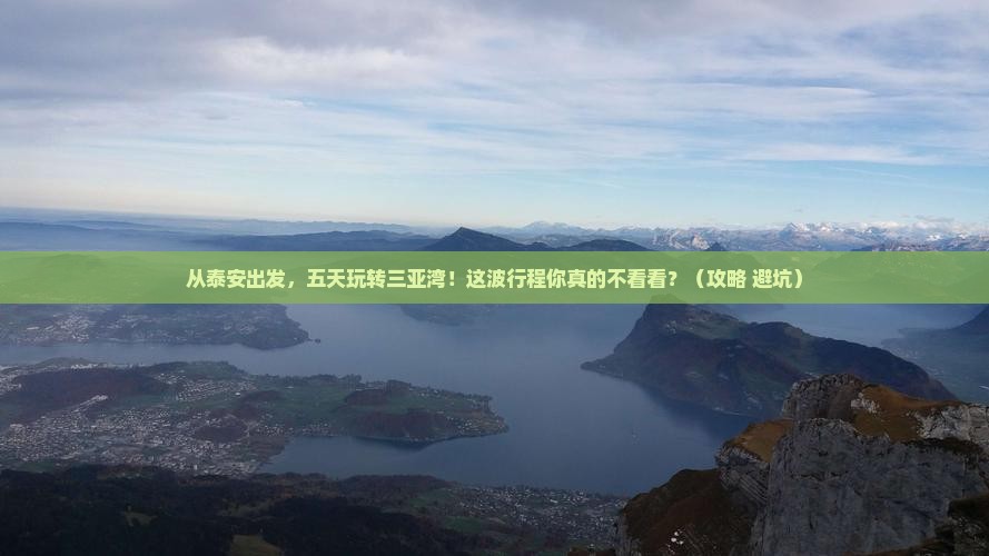 泰安出发三亚三亚湾五日游