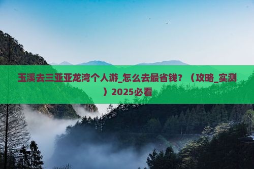 玉溪去三亚亚龙湾个人游