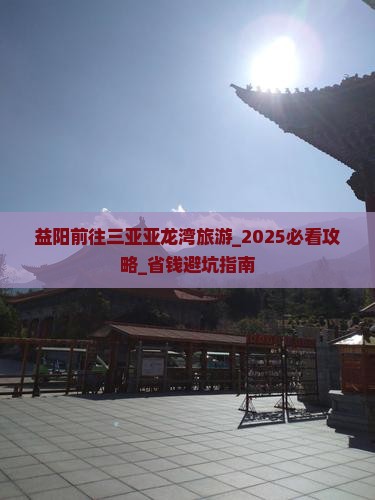 益阳前往三亚亚龙湾旅游