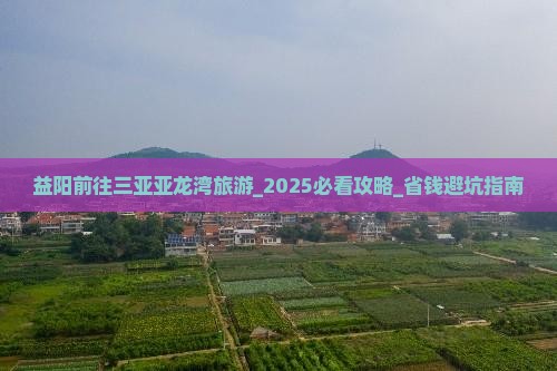 益阳前往三亚亚龙湾旅游