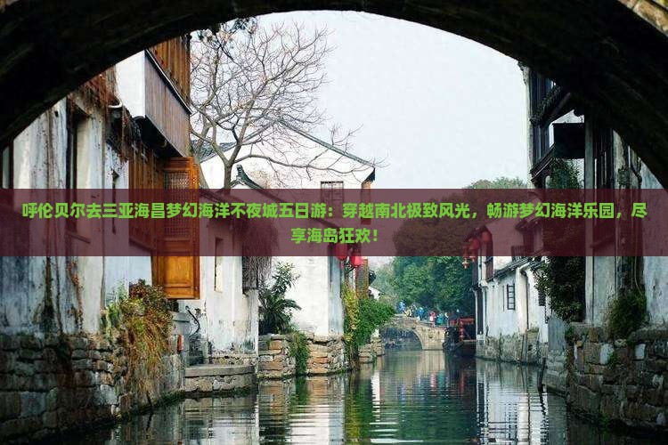 呼伦贝尔去三亚海昌梦幻海洋不夜城五日游