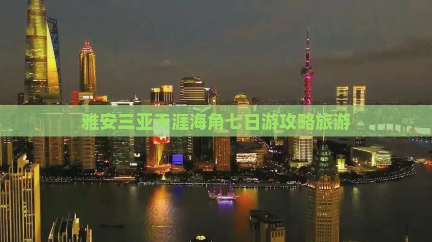 雅安去三亚天涯海角七日游