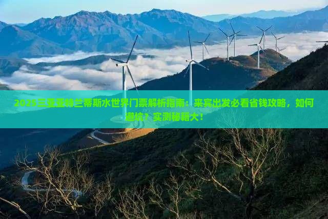 来宾出发三亚亚特兰蒂斯水世界门票