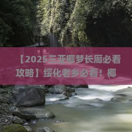 绥化去三亚椰梦长廊哪里玩