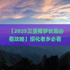 绥化去三亚椰梦长廊哪里玩