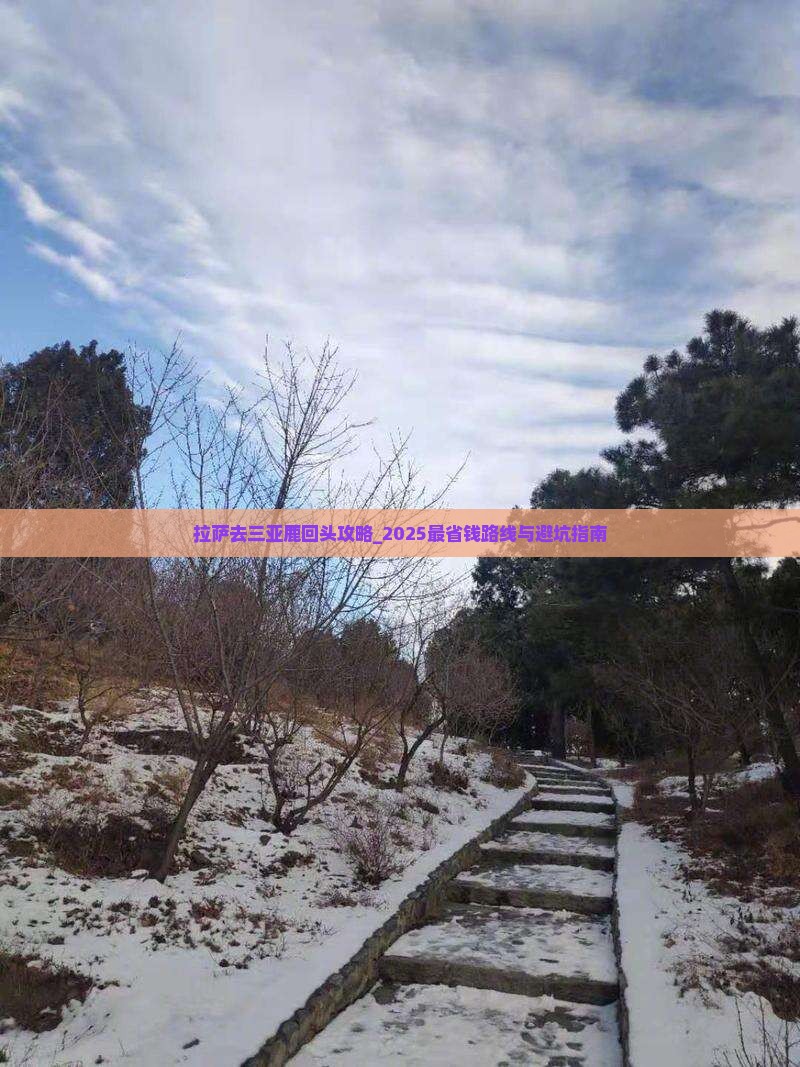 拉萨去三亚鹿回头攻略