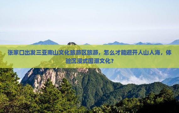 张家口出发三亚南山文化旅游区旅游