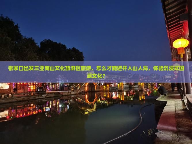张家口出发三亚南山文化旅游区旅游