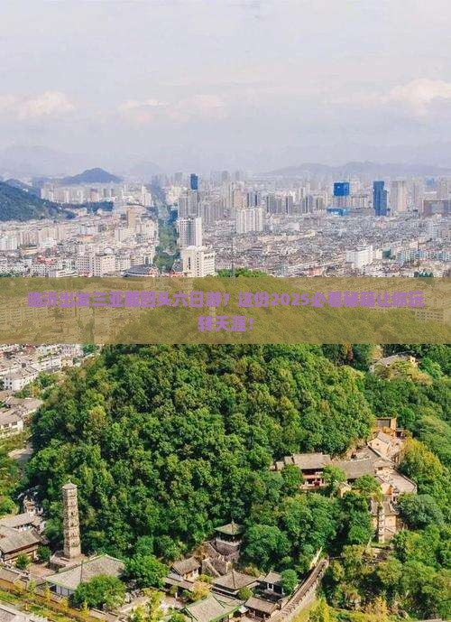 临沂出发三亚鹿回头六日游