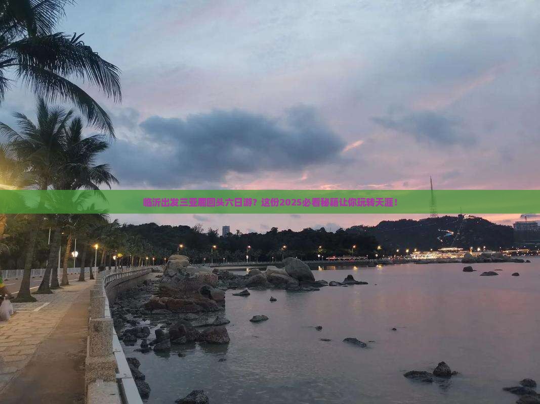 临沂出发三亚鹿回头六日游