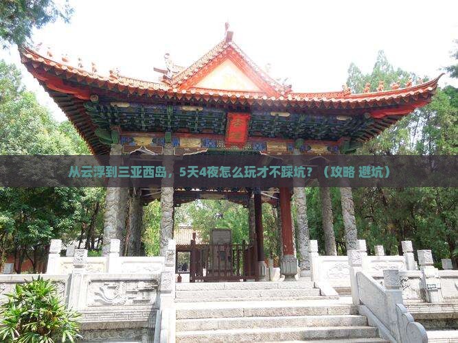 云浮前往三亚西岛自由行
