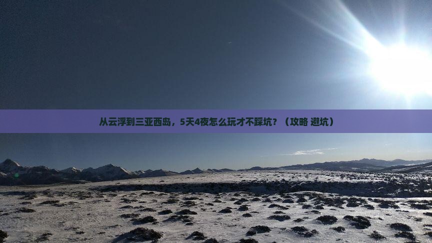 云浮前往三亚西岛自由行