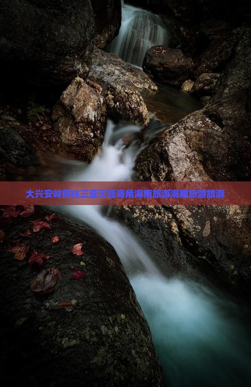 大兴安岭前往三亚天涯海角团体旅游