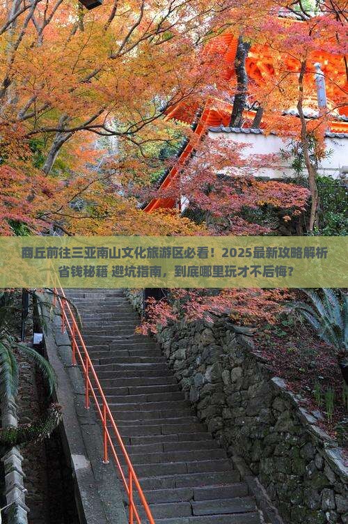 商丘前往三亚南山文化旅游区哪里玩