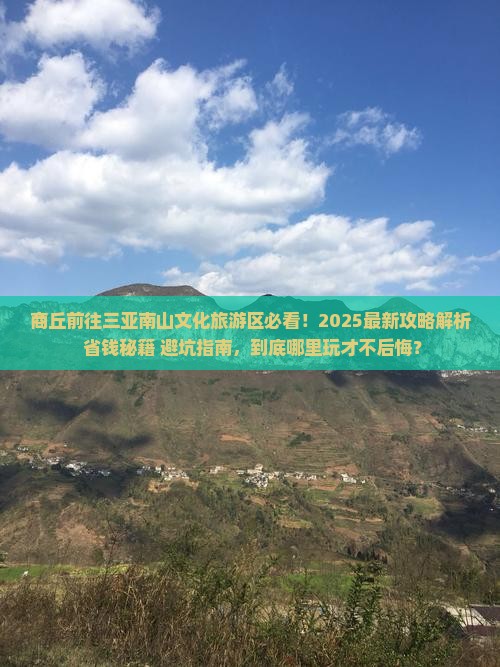 商丘前往三亚南山文化旅游区哪里玩
