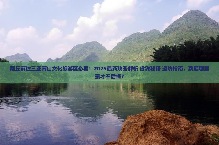 商丘前往三亚南山文化旅游区哪里玩