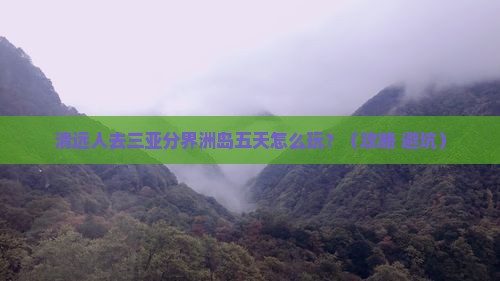 清远去三亚分界洲岛五日游