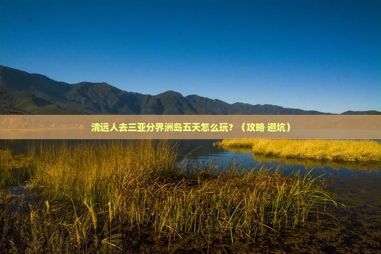 清远去三亚分界洲岛五日游