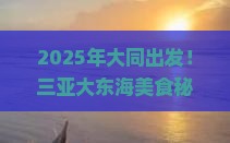 大同前往三亚大东海旅游小吃