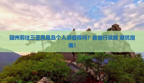 随州前往三亚凤凰岛个人游