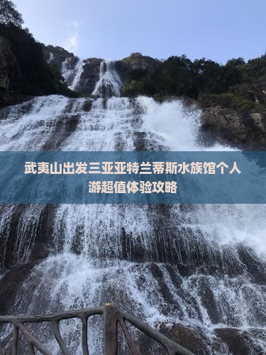 武夷山出发三亚亚特兰蒂斯水族馆个人游