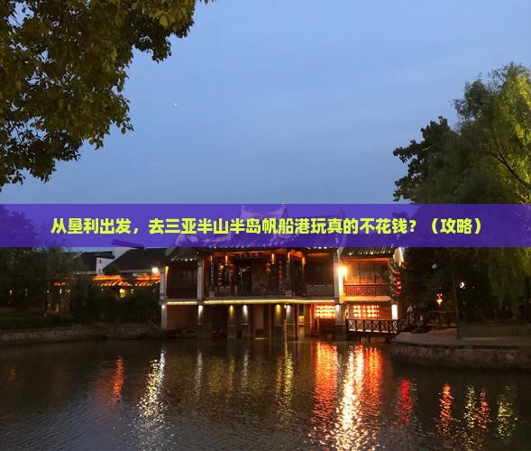 垦利出发三亚半山半岛帆船港团体旅游