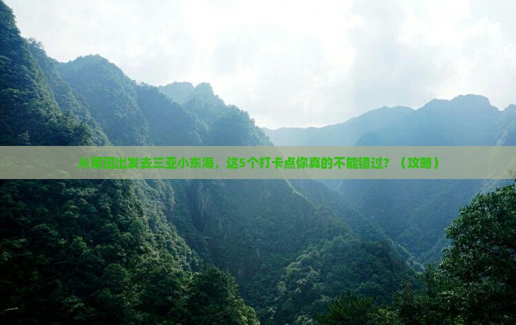 莆田去三亚小东海旅游打卡点