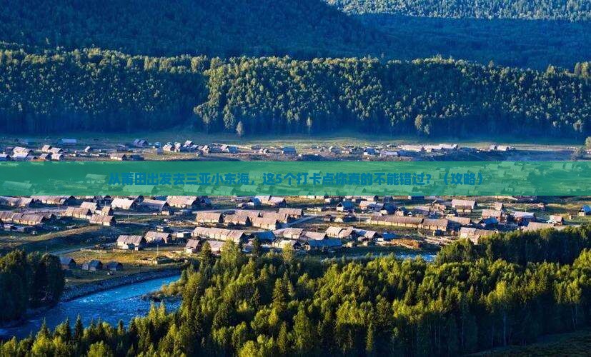 莆田去三亚小东海旅游打卡点