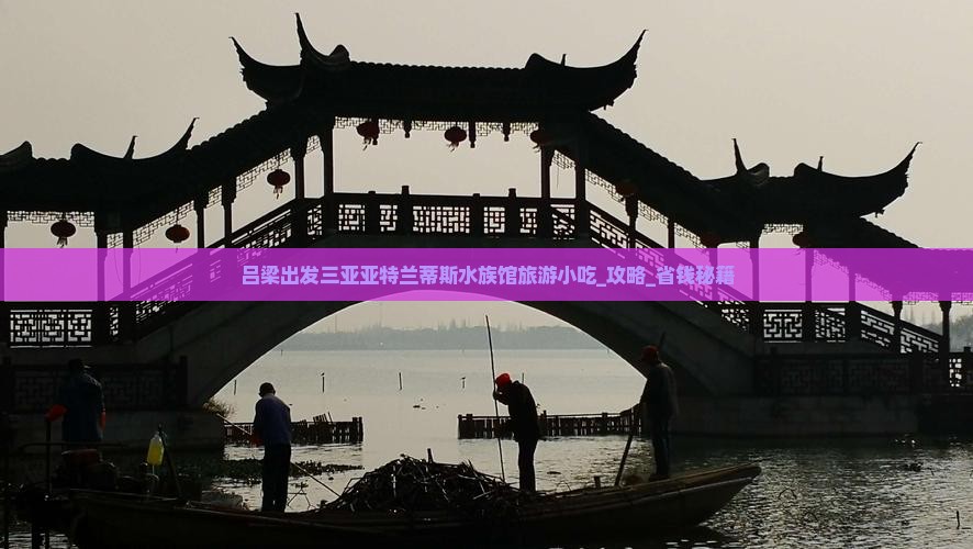 吕梁出发三亚亚特兰蒂斯水族馆旅游小吃
