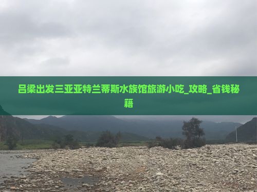 吕梁出发三亚亚特兰蒂斯水族馆旅游小吃