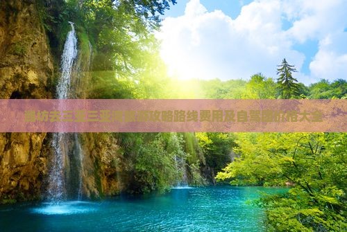 潍坊去三亚三亚湾旅游