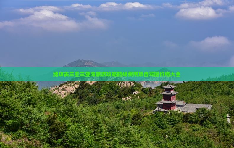 潍坊去三亚三亚湾旅游