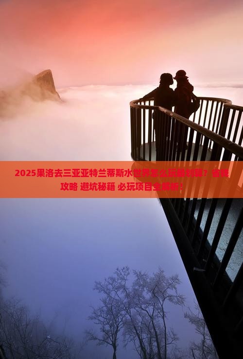 果洛前往三亚亚特兰蒂斯水世界必玩地