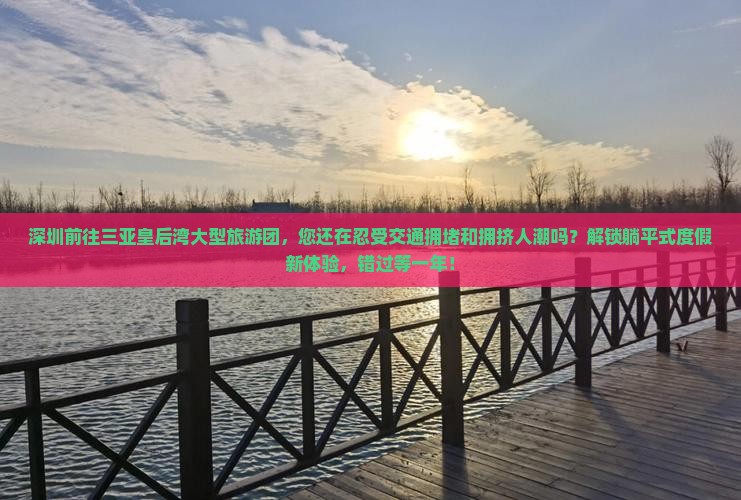 深圳前往三亚皇后湾大型旅游团