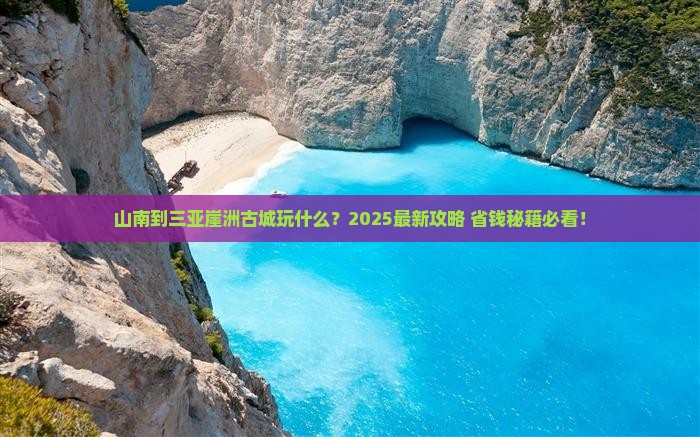 山南前往三亚崖洲古城哪里玩