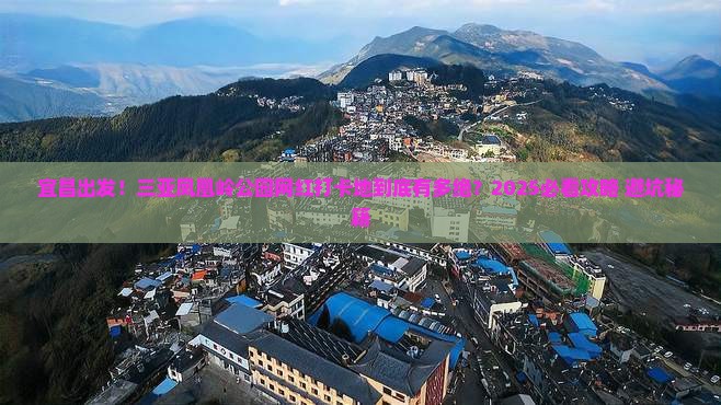 宜昌出发三亚凤凰岭公园旅游网红地点