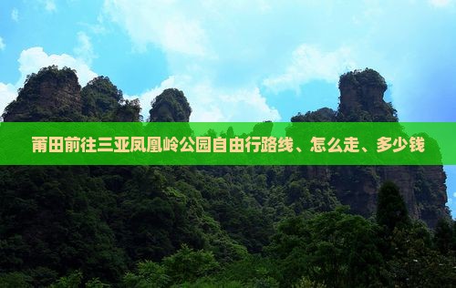 莆田前往三亚凤凰岭公园自由行