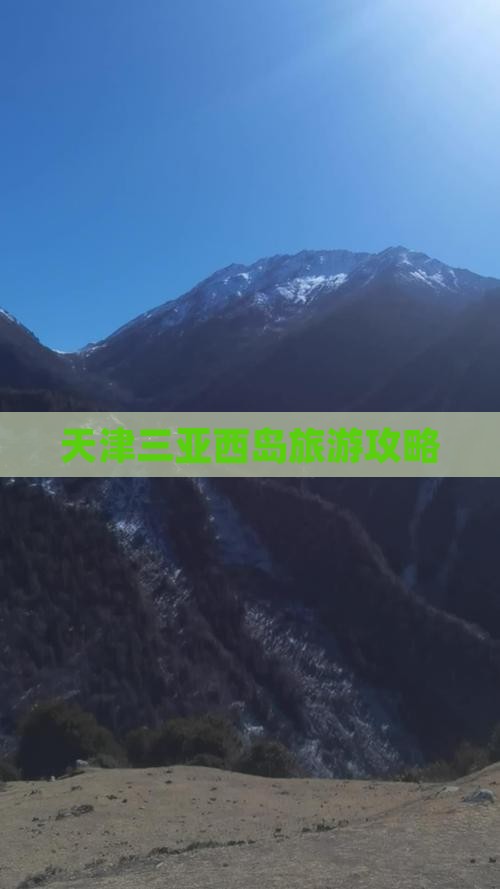 天津前往三亚西岛旅游