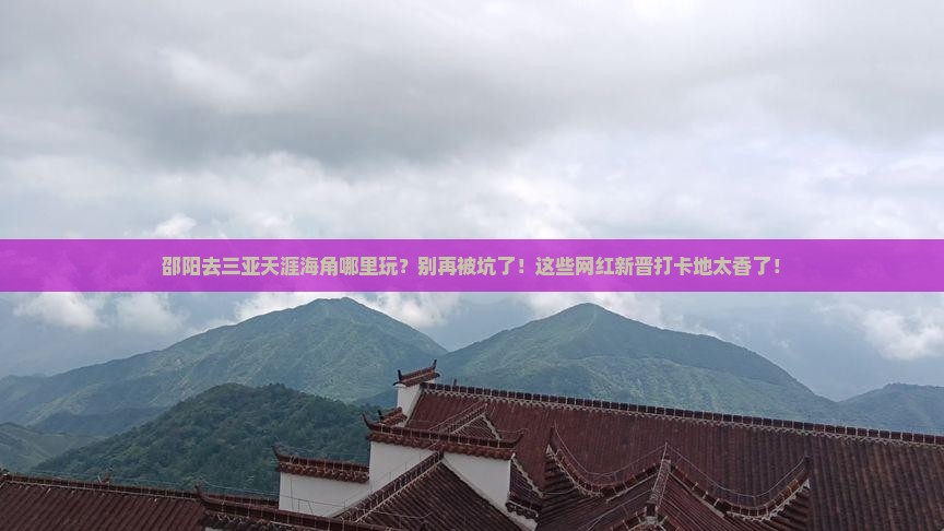 邵阳去三亚天涯海角哪里玩