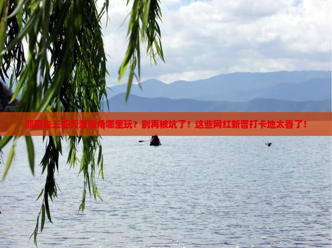 邵阳去三亚天涯海角哪里玩