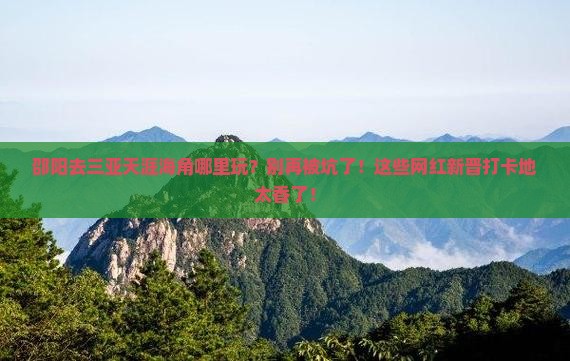 邵阳去三亚天涯海角哪里玩