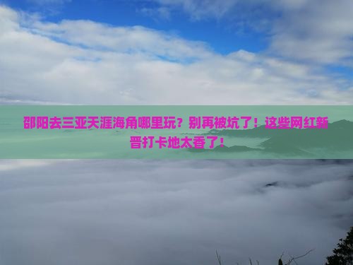 邵阳去三亚天涯海角哪里玩