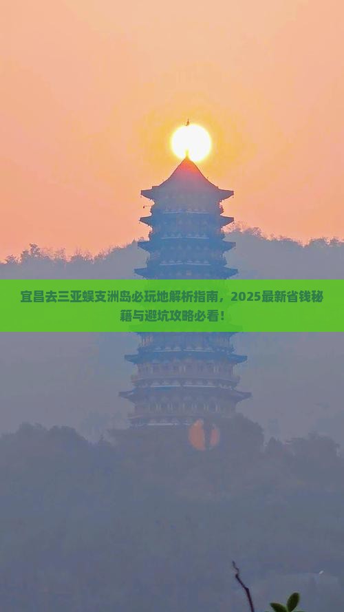 宜昌去三亚蜈支洲岛必玩地