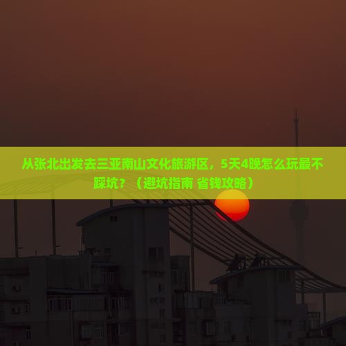 张北出发三亚南山文化旅游区旅游