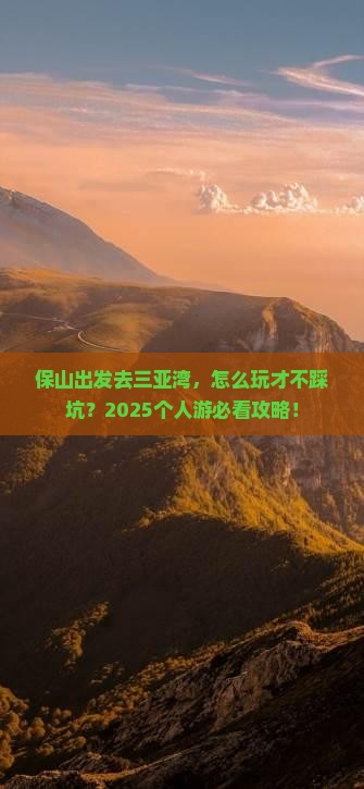 保山前往三亚三亚湾个人游